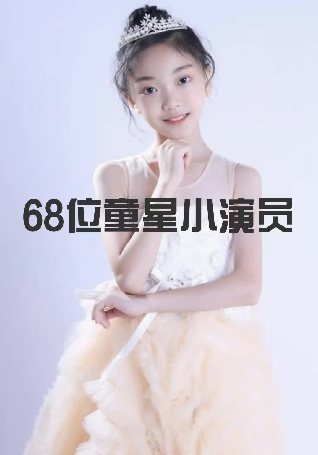68位童星小演员：时尚灵感解读