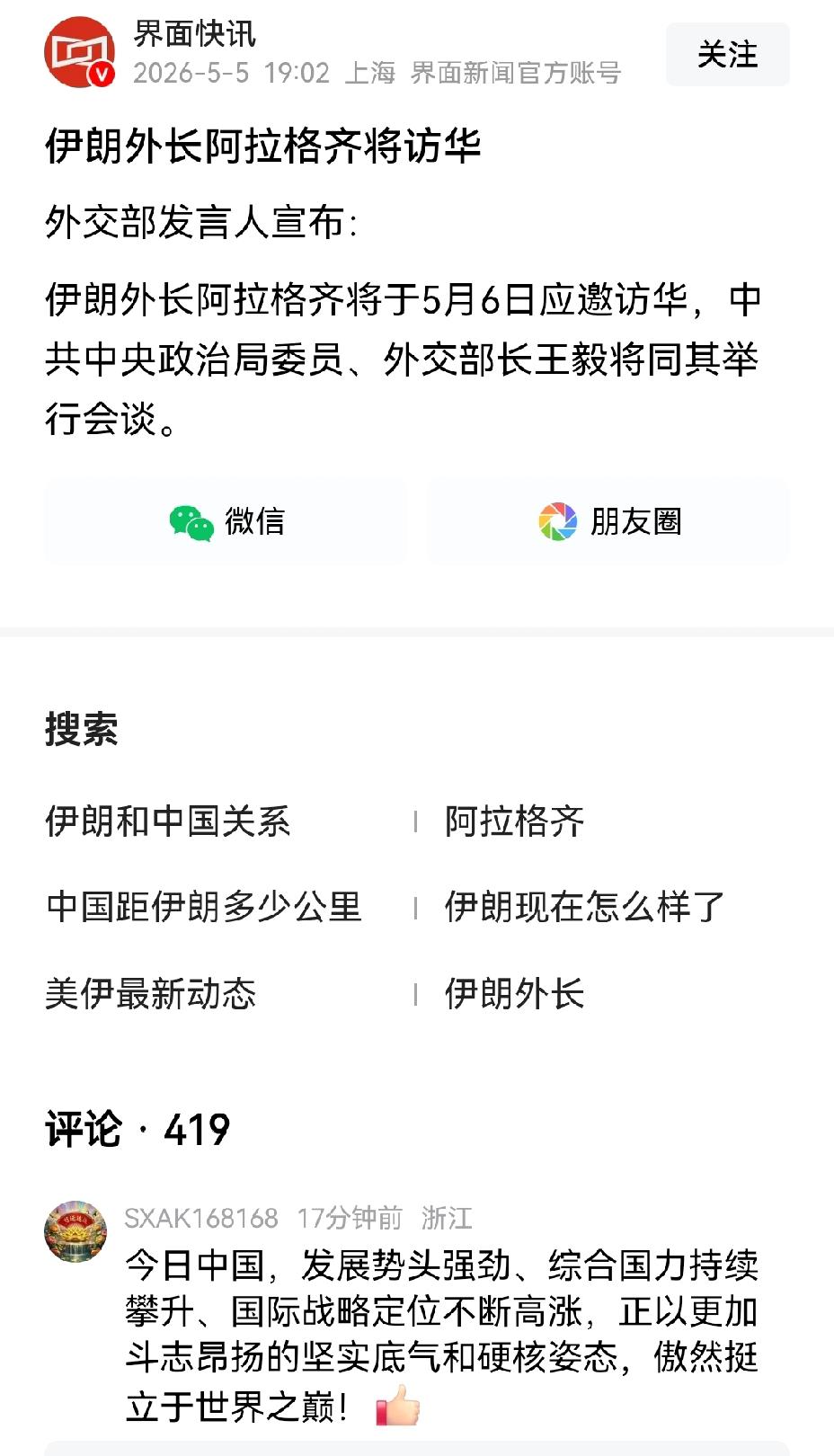 【伊朗外长6日应中国之邀访华的原因】2026年5月6日伊朗外长阿拉格齐应邀访华，