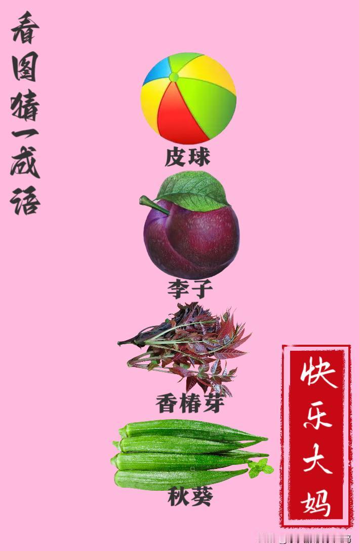 锻炼大脑，激活知识储备，发挥个人的聪明才智，我们共同努力，把传统汉语文化传承下去