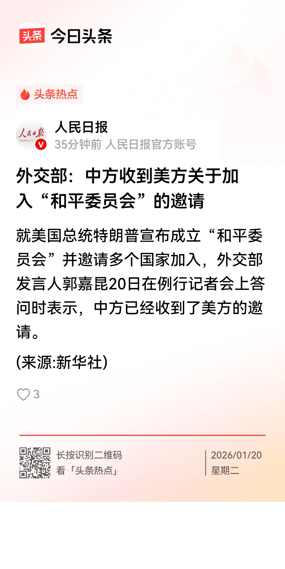 中方收到美方关于加入“和平委员会”的邀请。该消息是外交部在例行记者会上确认的。