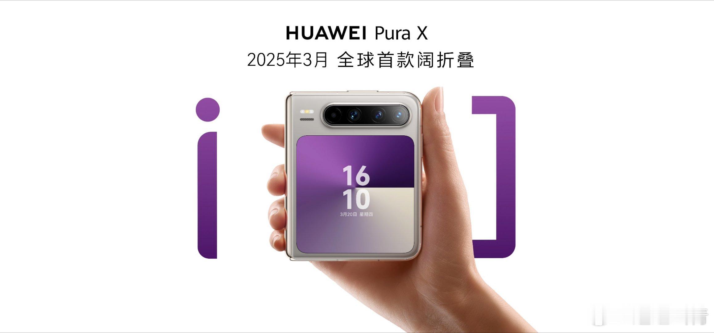 为什么华为苹果都在出阔手机鸿蒙智行发布会，华为Pura X View正式登场，全