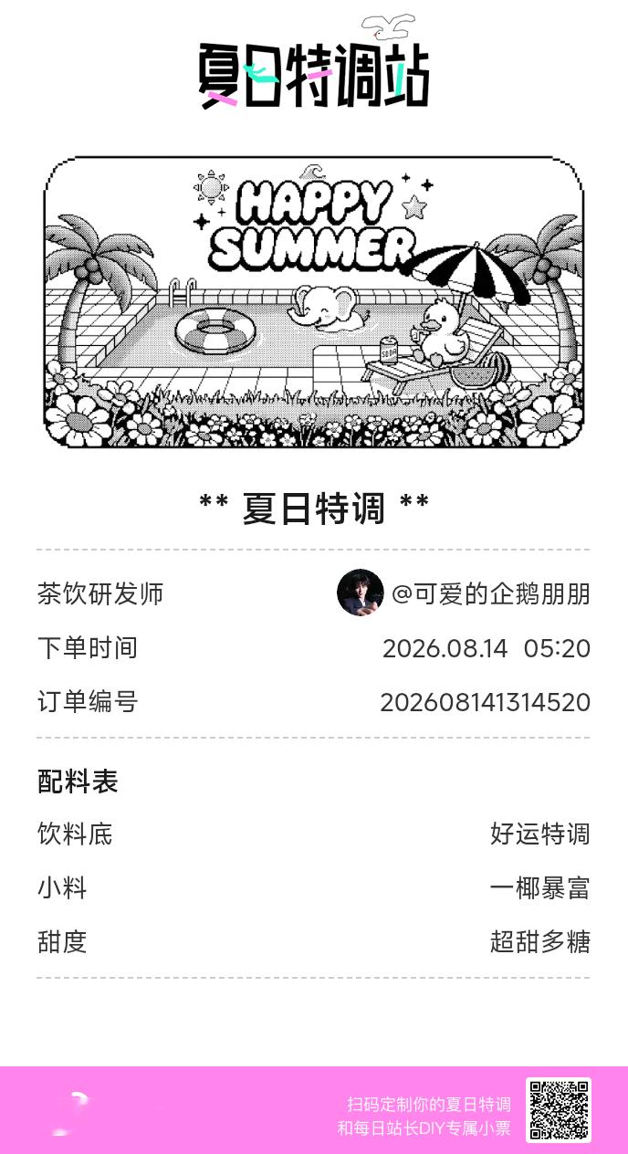 刚才在夏日特调站DIY了一杯【夏日特调】蹲一个全是酷炫特调名的评论区👇还没玩的