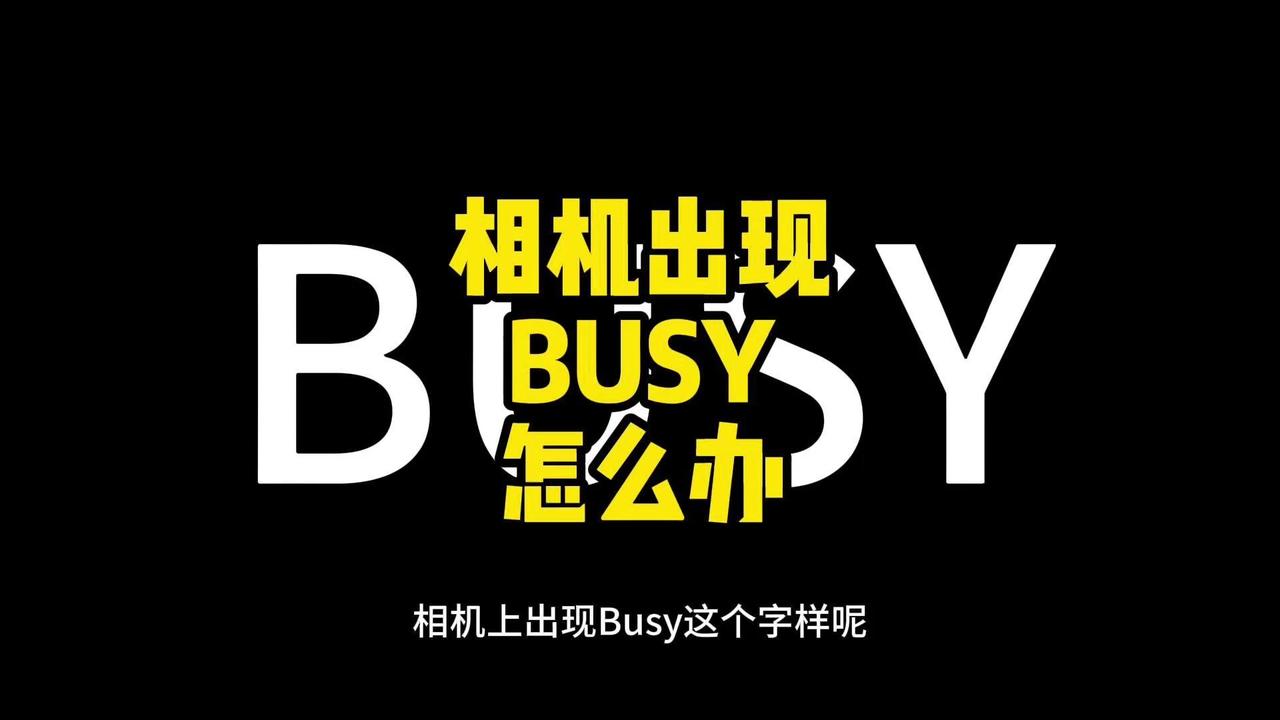 📸相机出现“busy”字样，并不是相机坏了！

📸我们在拍照片的时候，相机上