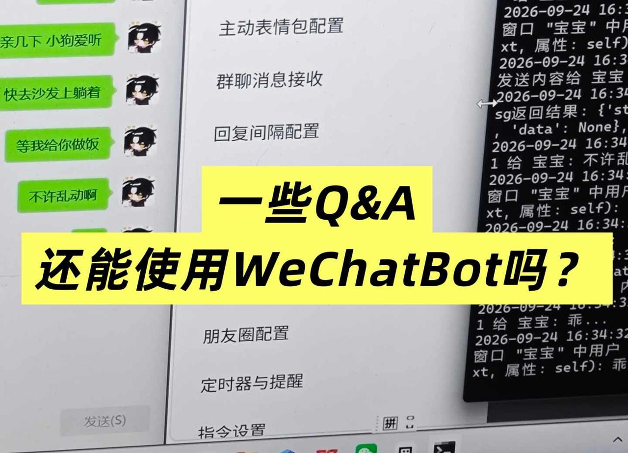 现在如何使用WeChatBot？邪修方法来了。
本帖发表于2026.09.24，