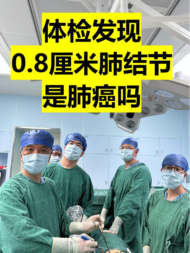 体检发现0.8厘米肺结节，手术病检肺癌。周三出门诊，来了一位39岁的大...