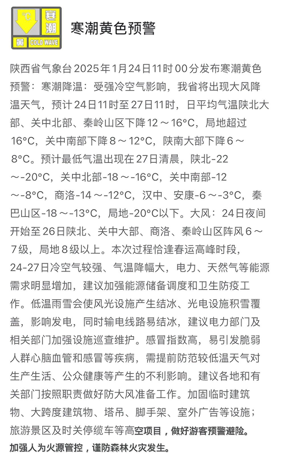 陕西省气象台2025年1月24日11时00分发布寒潮黄色预警