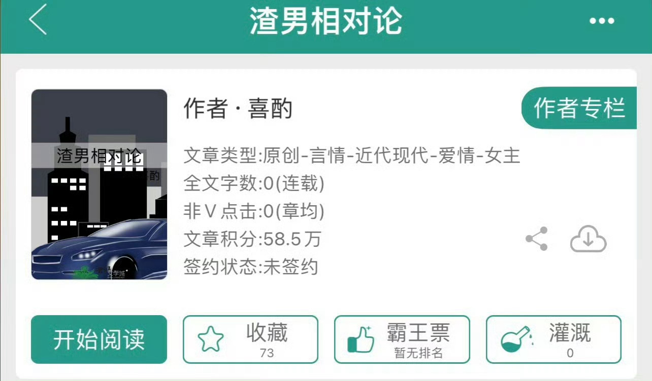 小说推荐：《渣男相对论》 作者:喜酌简评：美艳女总监vs禁欲男律师，男强女强，势
