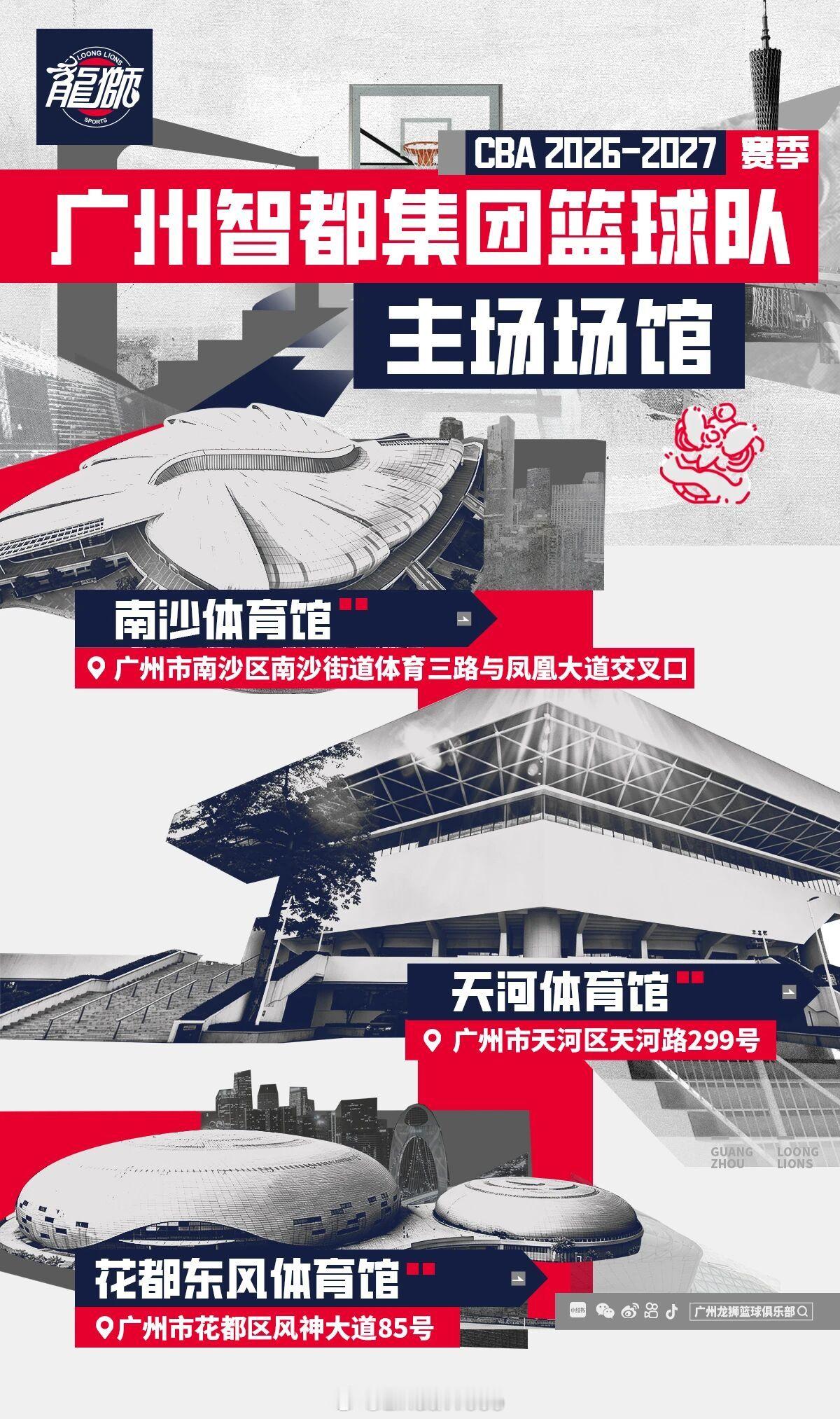 广州龙狮官宣新赛季三主场天河体育馆、花都东风体育馆与南沙体育馆，其中新场地—— 
