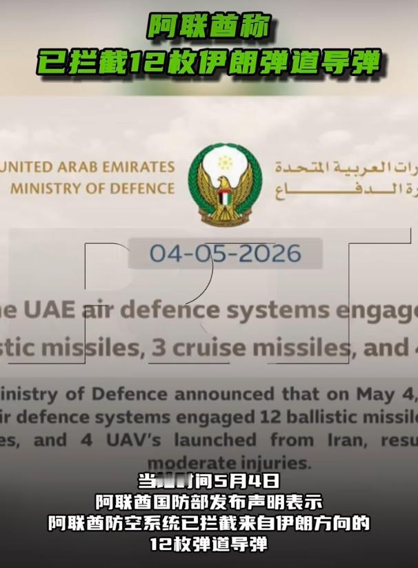 5月4号，阿联酋国防部发了个声明，说他们的防空系统拦下了从伊朗方向来的12枚弹道
