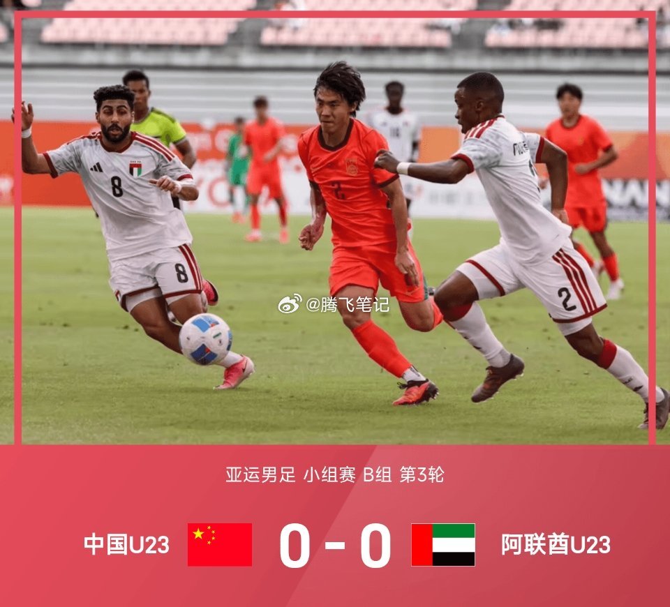 亚运男足战报：多次爆冲突，U23国足0-0阿联酋头名晋级09月23日 亚运男足小