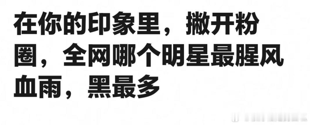 撇开粉圈，全网哪个明星最腥风血雨，黑最多？ ​​​