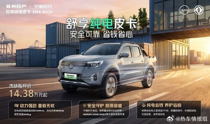 【14.38 万起，郑州日产锐骐纯电皮卡 ZNA RICH 首发上市】该车标配宁