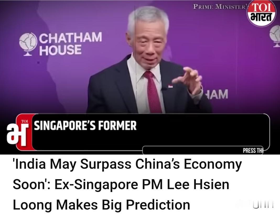 印媒：印度经济可能很快赶上，甚至是超越中国。

近日，新加坡前总理李显龙在受访中