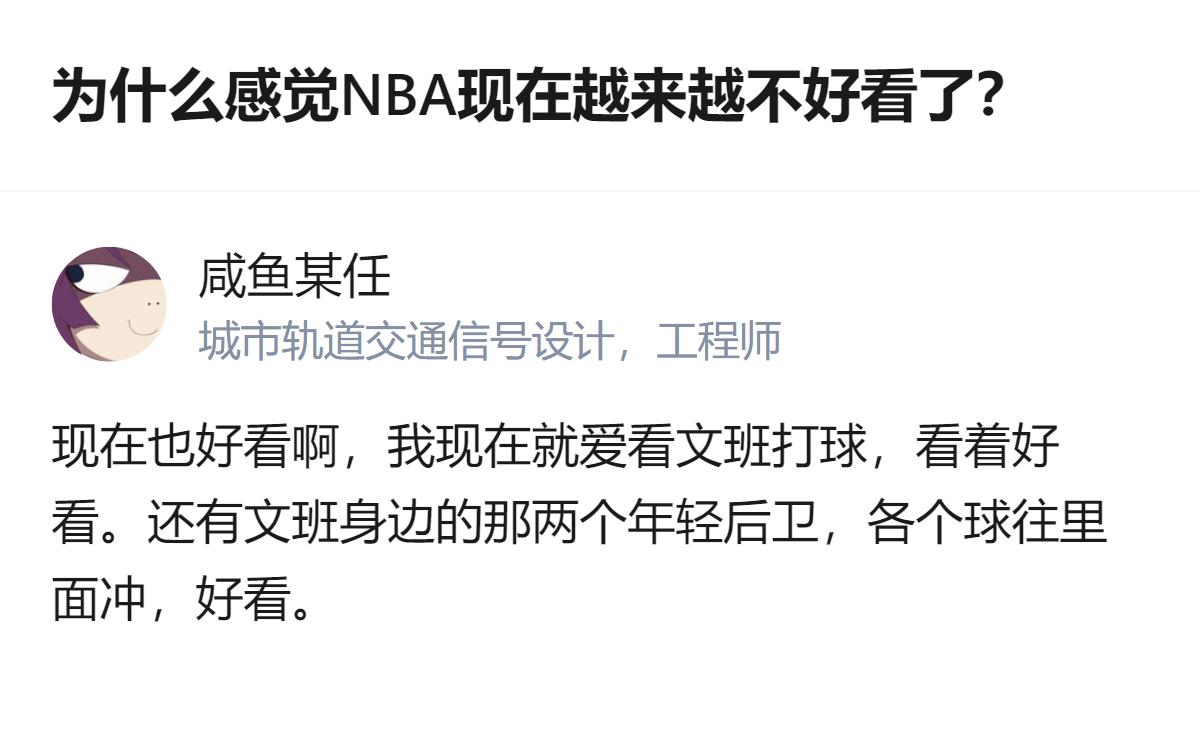 从现有信息看，有人觉得NBA现在仍好看，核心看点是文班亚马的表现，以及他身边两名