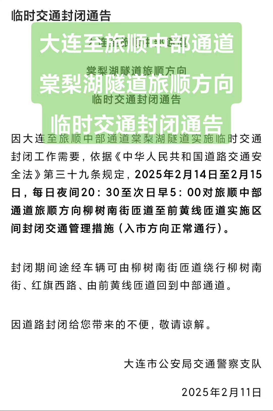 大连至旅顺中部通道棠梨湖隧道旅顺方向
临时交通封闭通告大连 旅顺