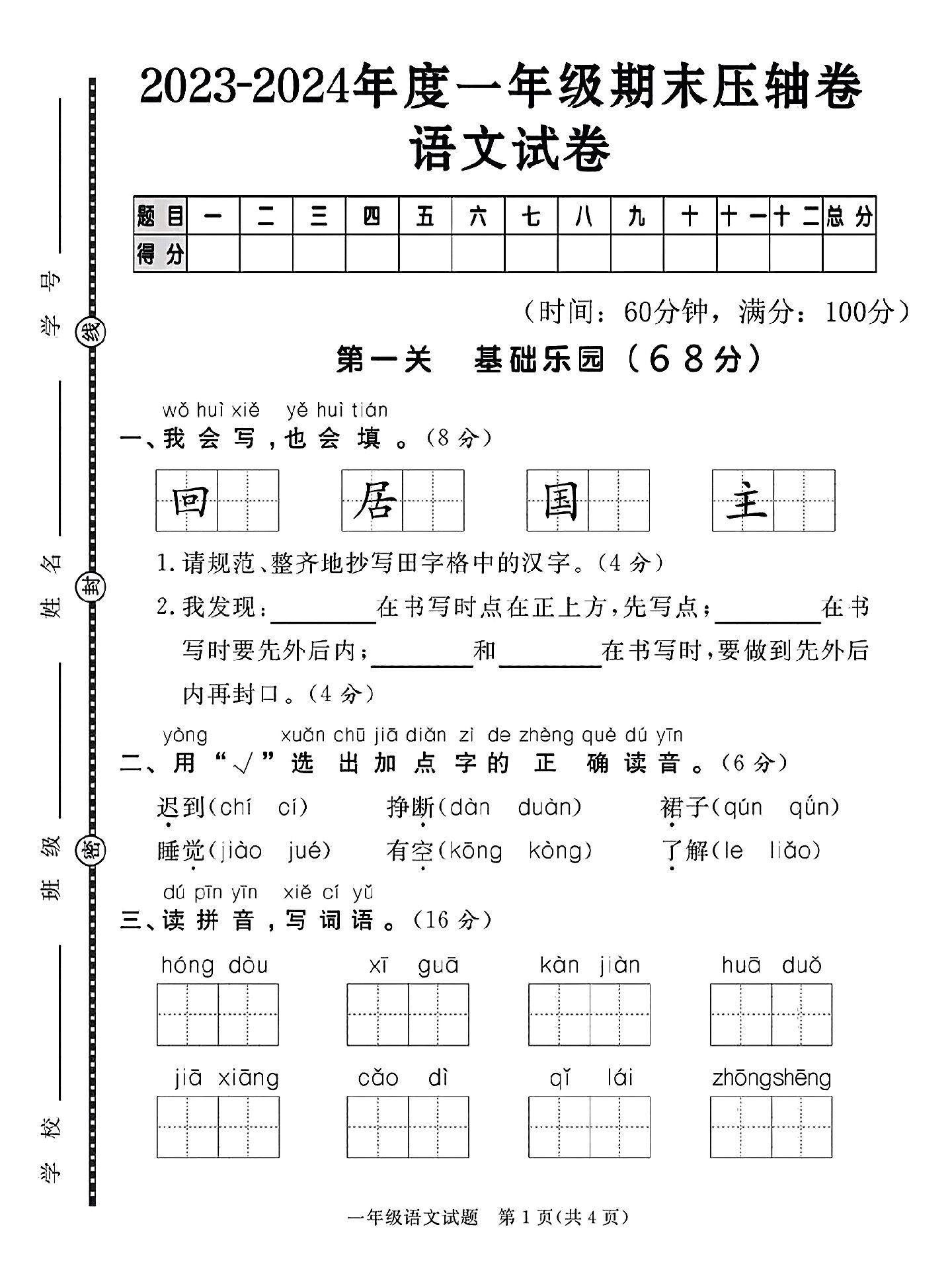 一年级下册语文期末检测试卷帮孩子查漏补缺