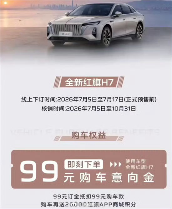 定位中大型车！全新红旗H7开启盲订 