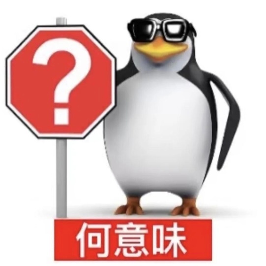 何意味 好搞笑[允悲] ​​​