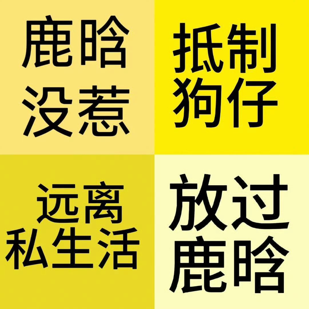 曝邓超陪鹿晗喝酒 没喝酒只是聚餐，如果光凭yxh看图说话一张嘴你们就信了，那真是