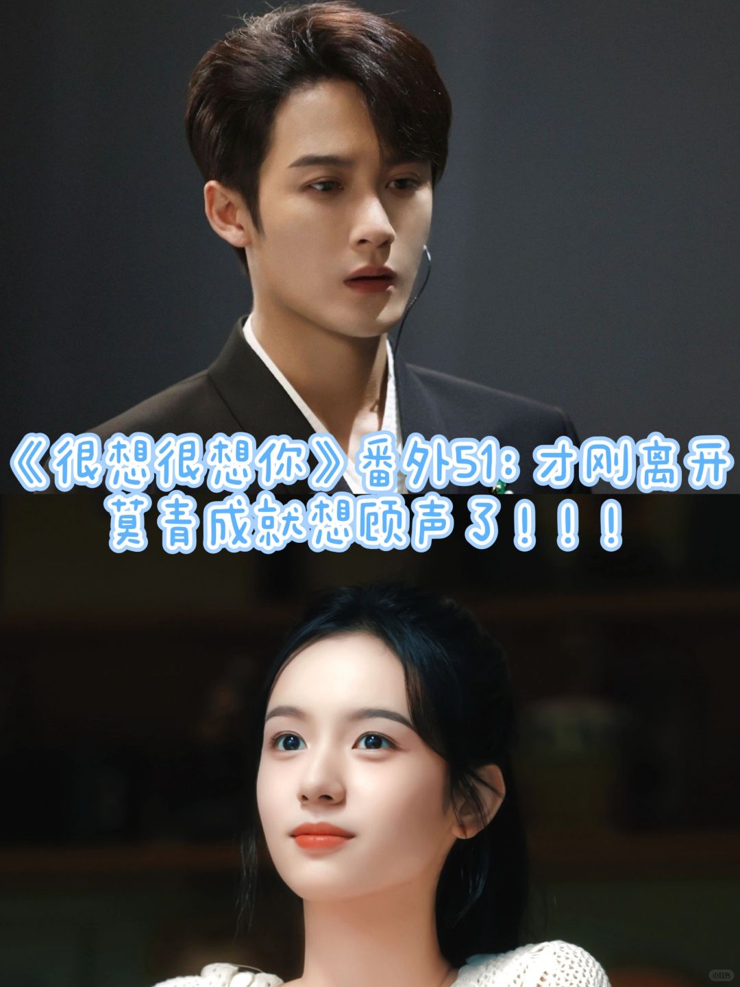 《很想很想你》番外51：莫青成又想顾声了