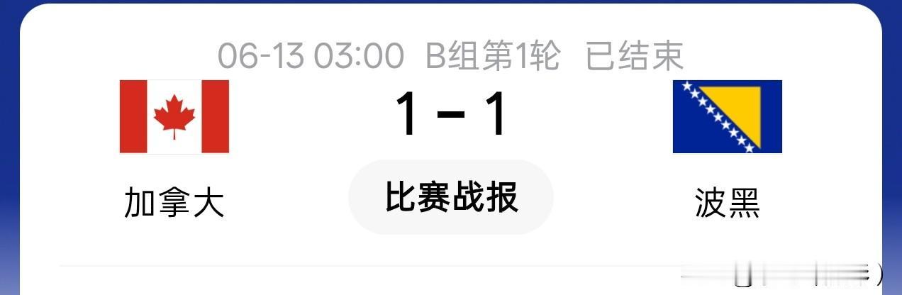 家人们，我这运气爆棚了！世界杯竞彩加拿大对波黑，我买的平，结果还真就1:1打平了