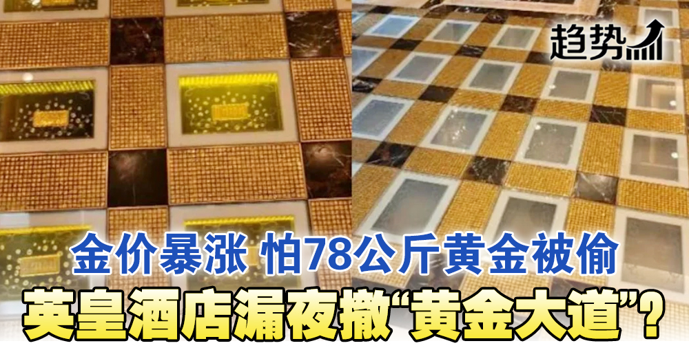 英皇这波操作真绝，20年前花940万买金砖铺地，现在趁金价高位卖了近1亿，暴赚9