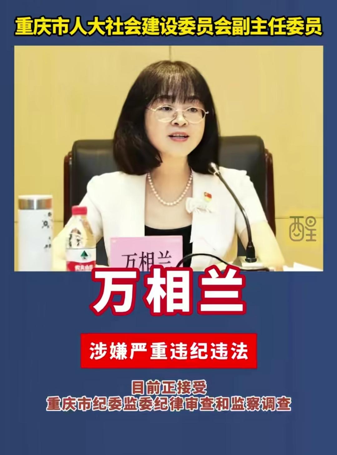 醒目新闻。重庆市人大建设委员会副主任委员万相兰严重涉嫌违纪违法目前正接受纪律审查