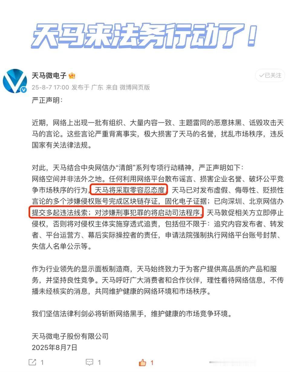 来真的！黑天马屏幕的会被找上门！

刚刚看到天马官方发了篇声明，说是找到网上有很