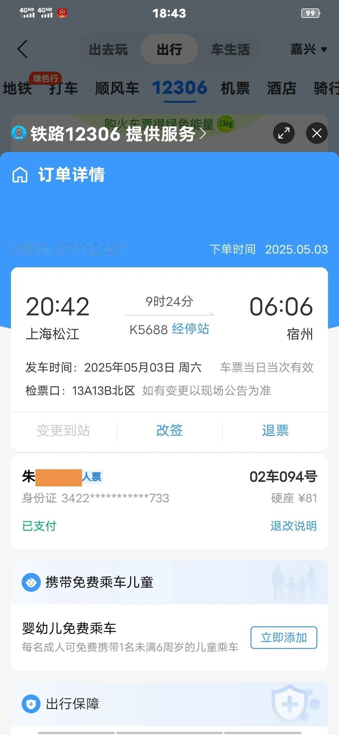 我的乘车体验
本人与2025年5月3号买了一张上海松江到安徽宿州的普通列车k56