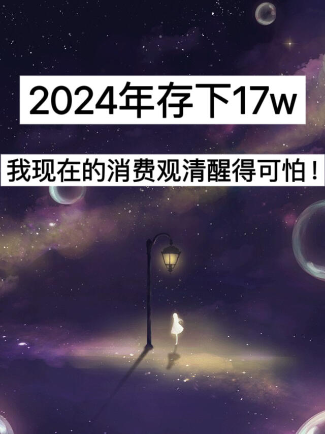 2024年存下17w，我现在的消费观清醒得可怕！