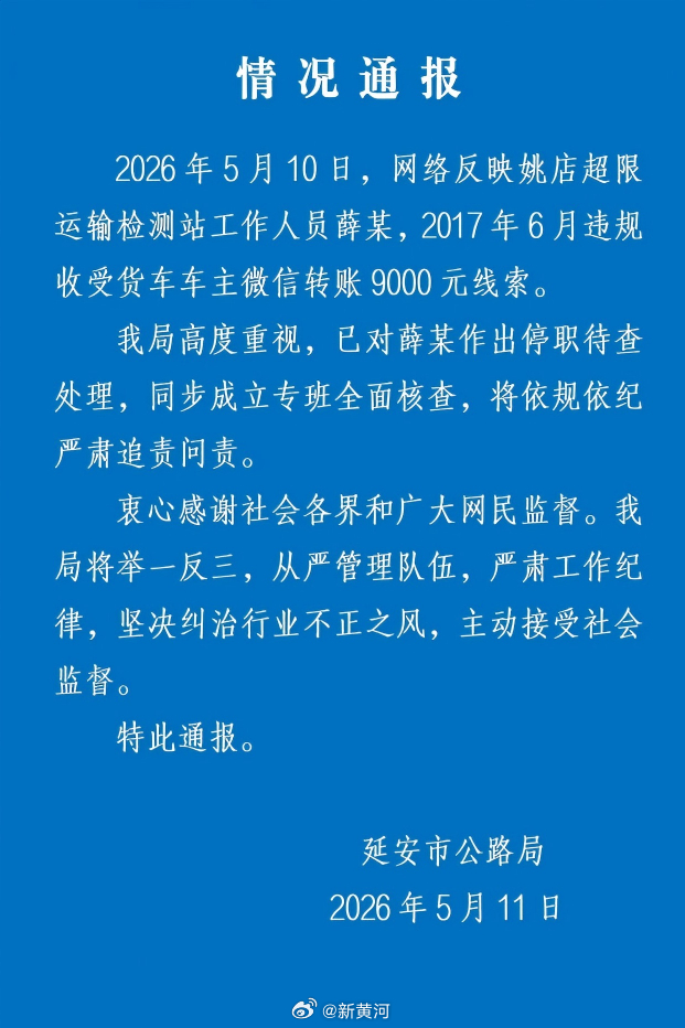 【#延安通报超限站员工收车主9000元#：涉事人停职待查，成立专班全面核查】陕西