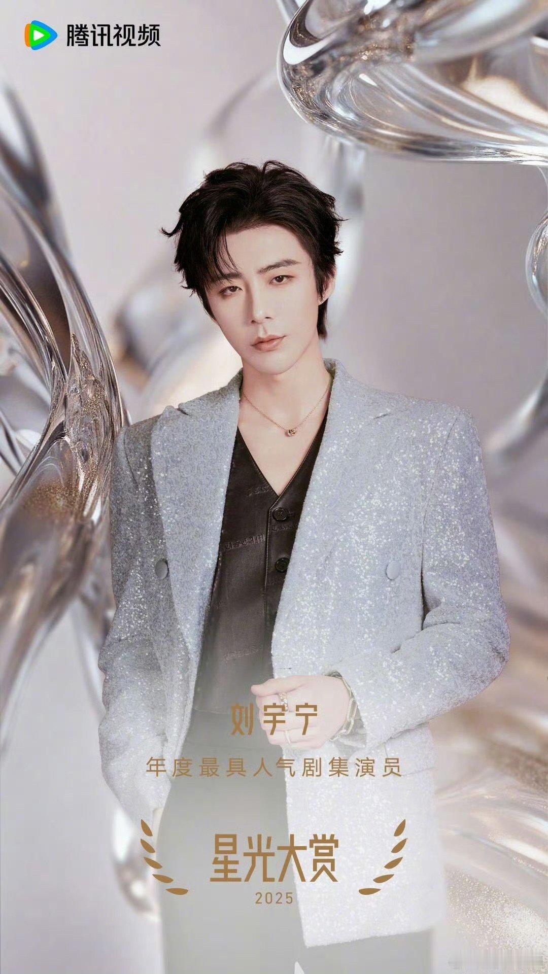 刘宇宁年度最具人气剧集演员 恭喜刘宇宁获得星光大赏内场年度最具人气剧集演员 