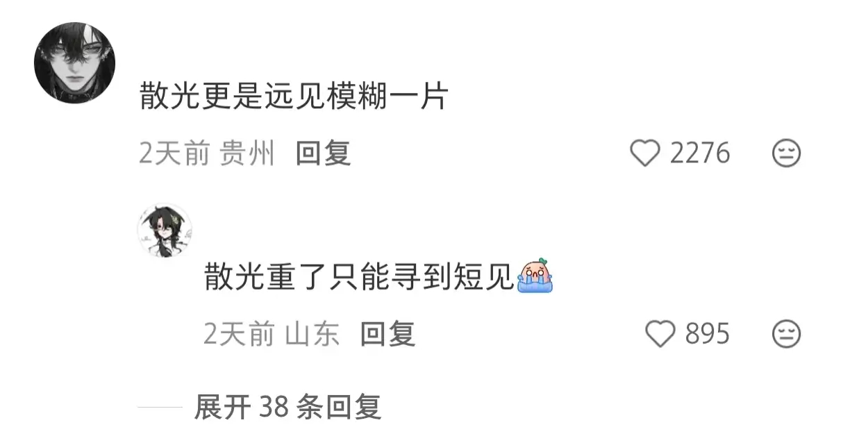 散光人生 别人是目光长远，我是目光散光。 