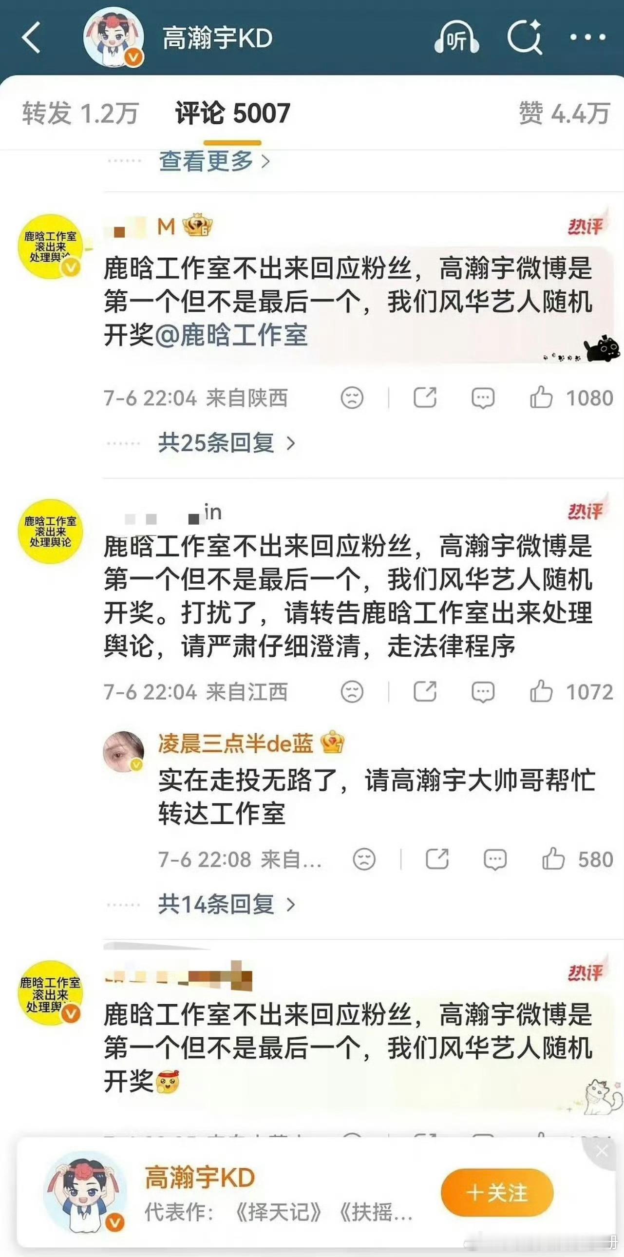 鹿晗粉丝在高瀚宇微博评论区要求鹿晗工作室出来回应，你怎么看？ 