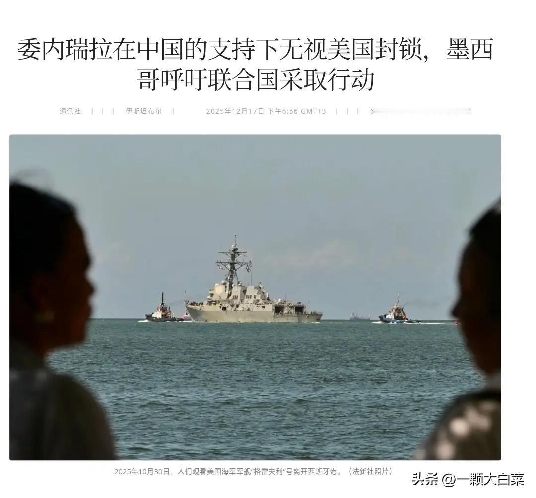 外媒：在中国支持下，委内瑞拉派出军舰，护送油轮突破美国封锁。

在特朗普宣布彻底