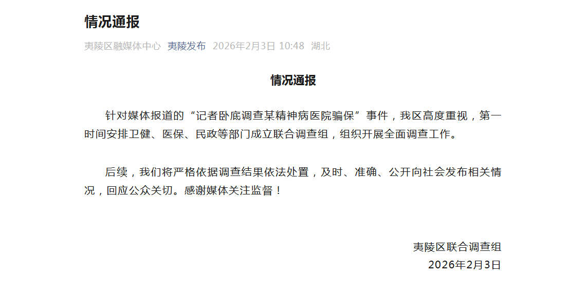 【#精神病院涉嫌骗保当地成立调查组#】针对媒体报道的“记者卧底调查某精神病医院骗