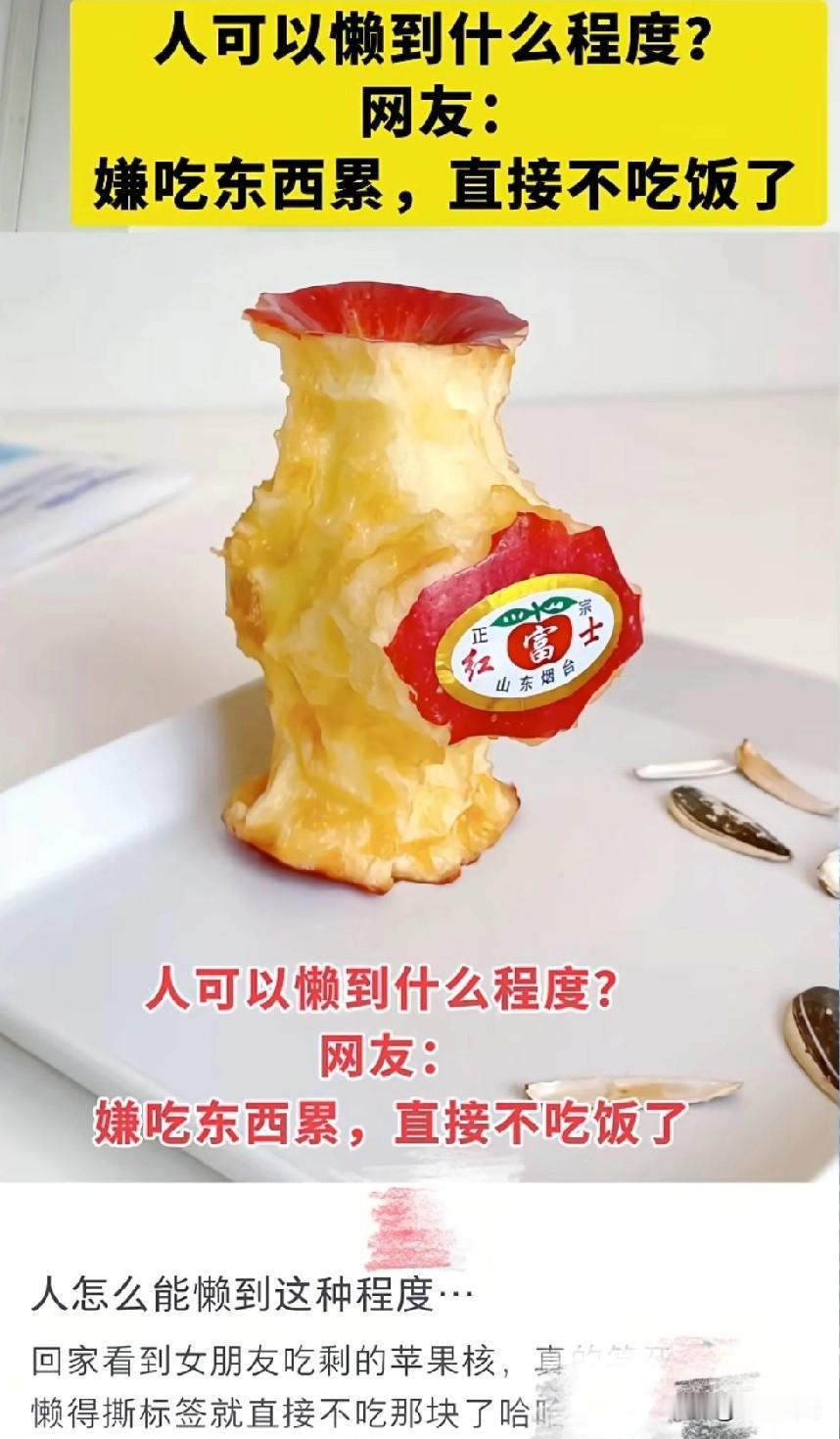 人可以懒到什么程度？网友发帖称回到家看到女朋友吃剩的苹果，因为懒得撕标签直接不吃