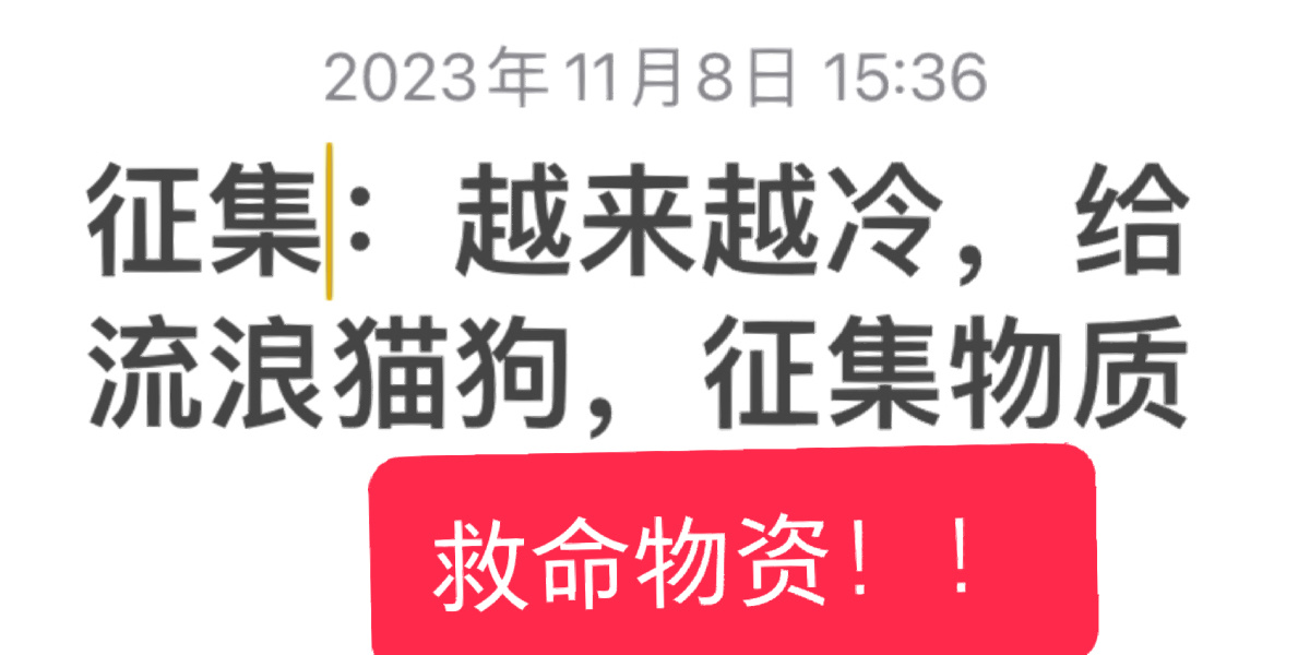 举手之劳救猫咪姐妹们来