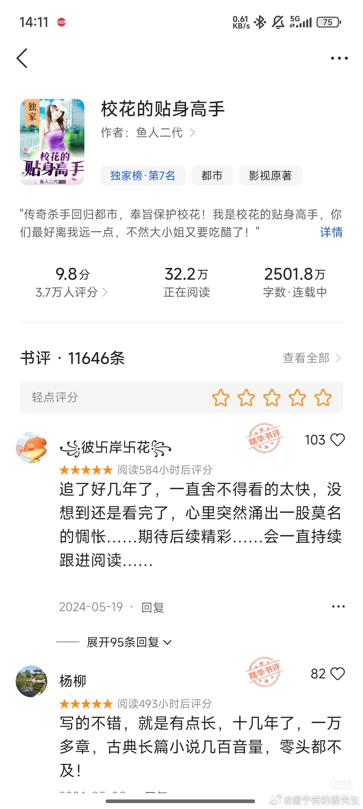这书更新15年了吧最近吃起点斩杀AI文的🍉，才发现这居然还没完结 校花的贴身高