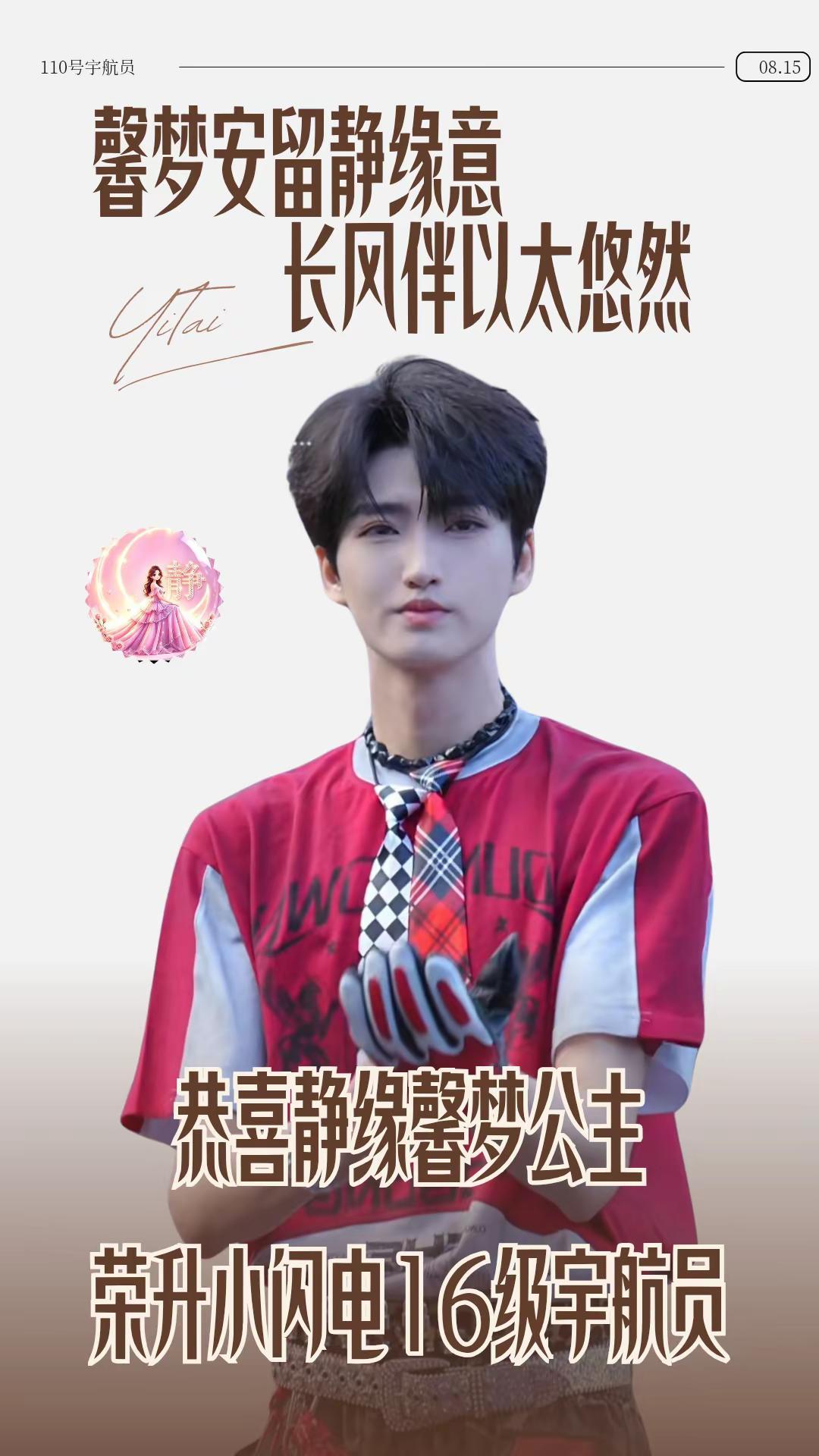 恭喜静缘馨梦公主荣升16级宇航员🎉
