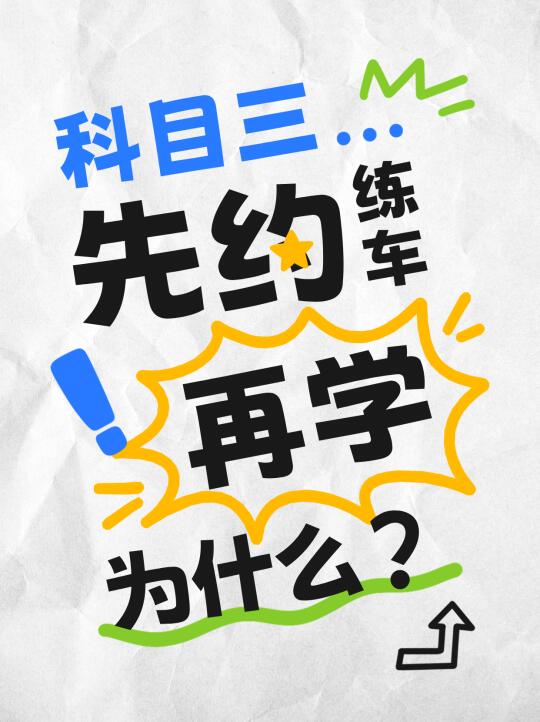 为什么科目三预约成功后，教练才让去练车？