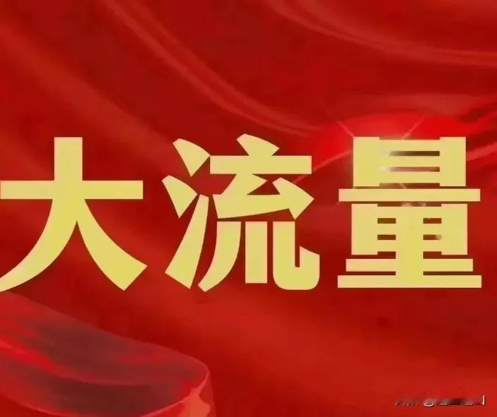 你想常出爆款文吗？其实他🈶个流量密码，就是守规、不碰违禁词、多研究搜索词条，隔