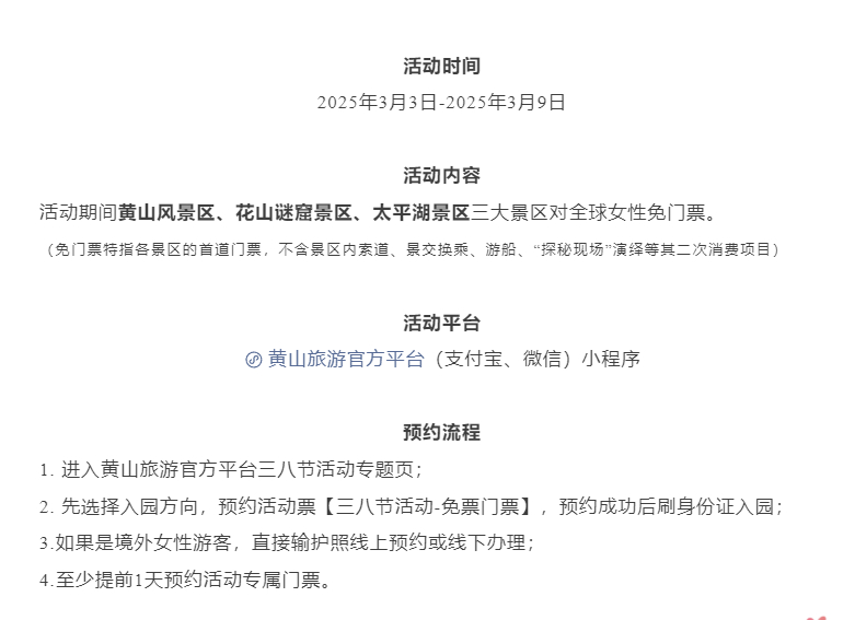 黄山风景区对女游客免票7天  3月3日-3月9日，黄山风景区、花山谜窟景区、太平