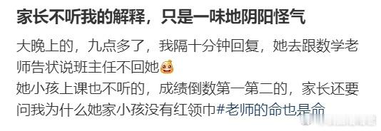 家长不听我的解释，只是一味地阴阳怪气 ​​​