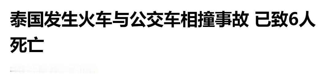 泰国突发惨烈车祸，火车与公交车猛烈相撞，事故已造成六人不幸遇难。

曼谷繁忙的一