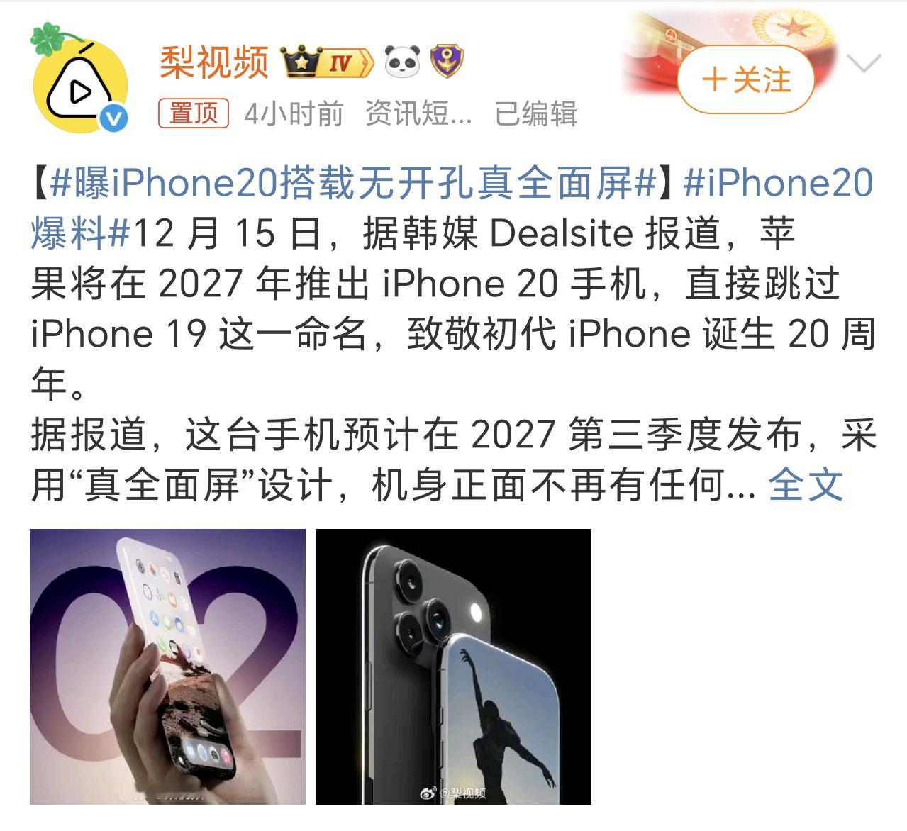 曝iPhone20搭载无开孔真全面屏苹果如果真的搞出来这个无开孔全面屏，那这项技