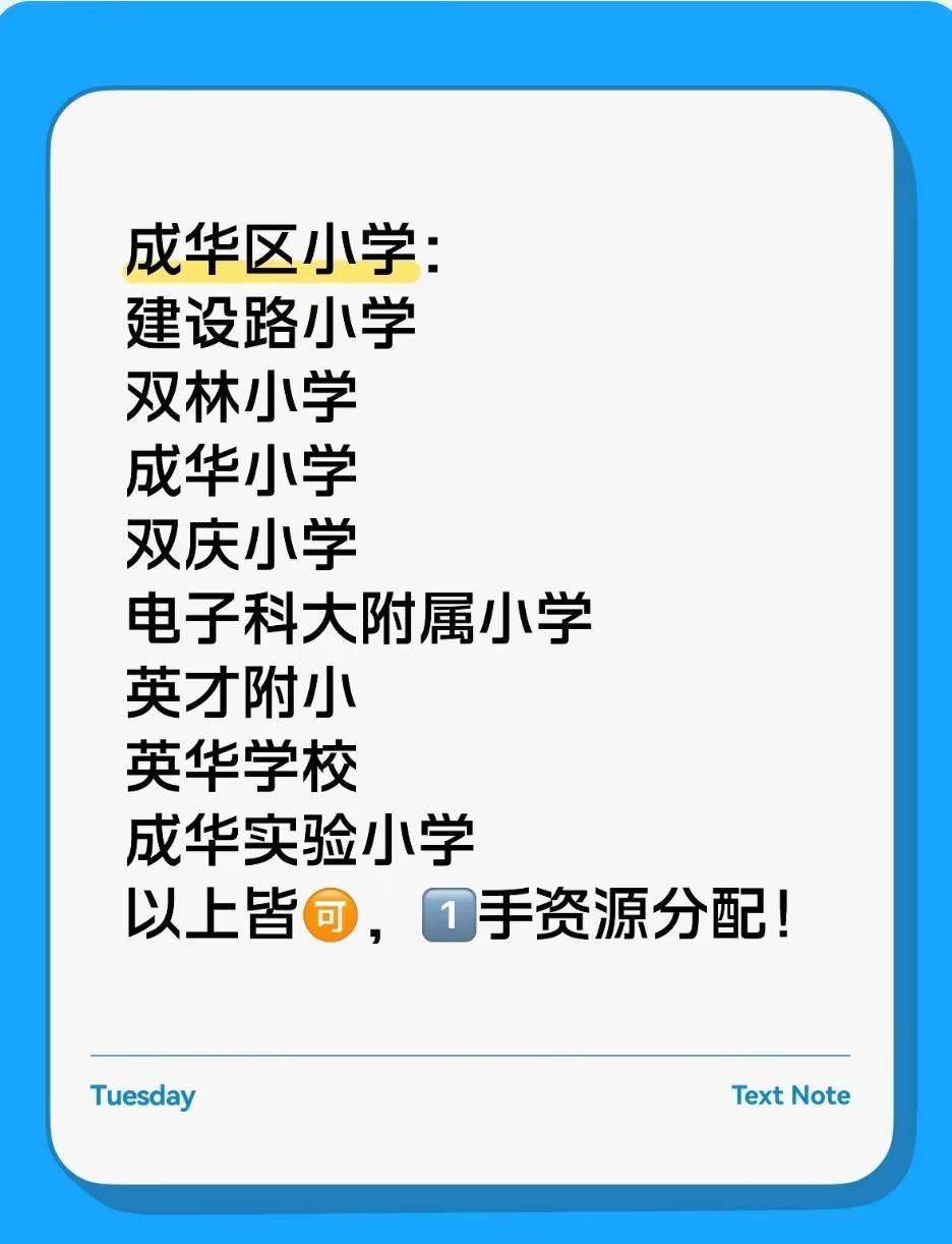 成都择校渠道一手资源！热门 需要的看过来，🉑操作！真实流量发布计划 公立小学私