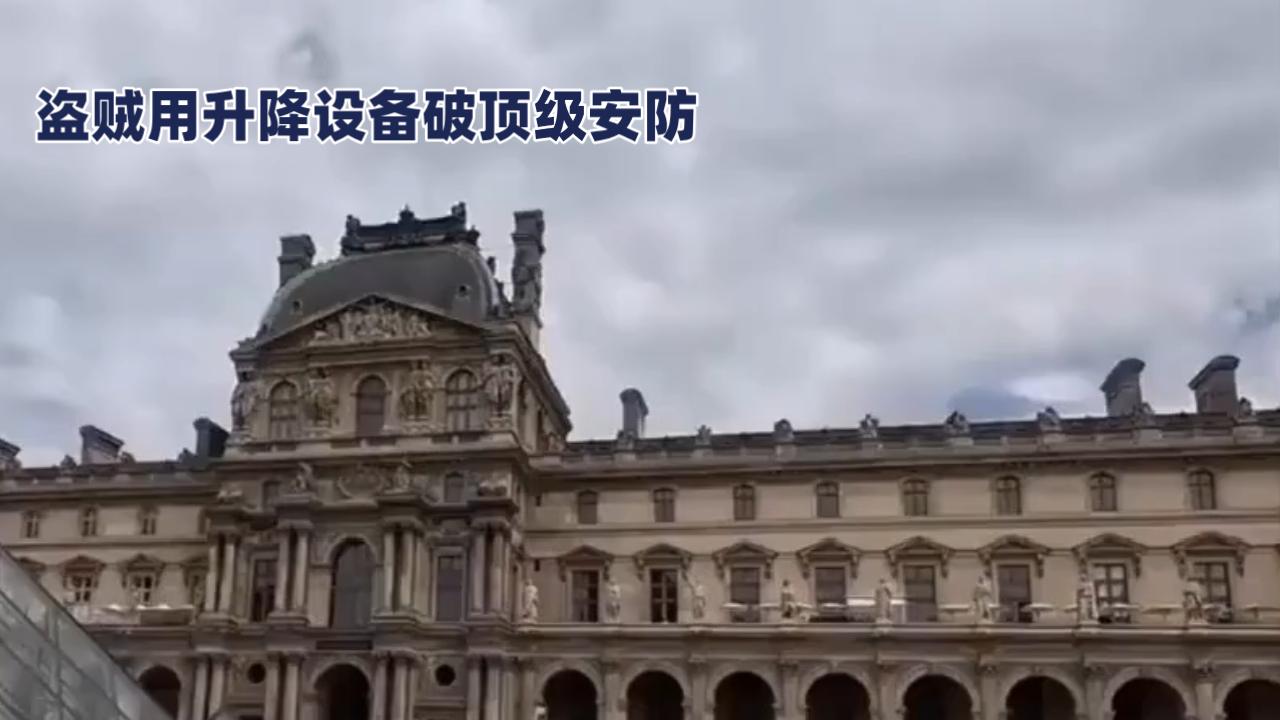 7分钟洗劫卢浮宫！3000个摄像头形同虚设，盗贼骑摩托带9件皇室珠宝跑路
 
刚