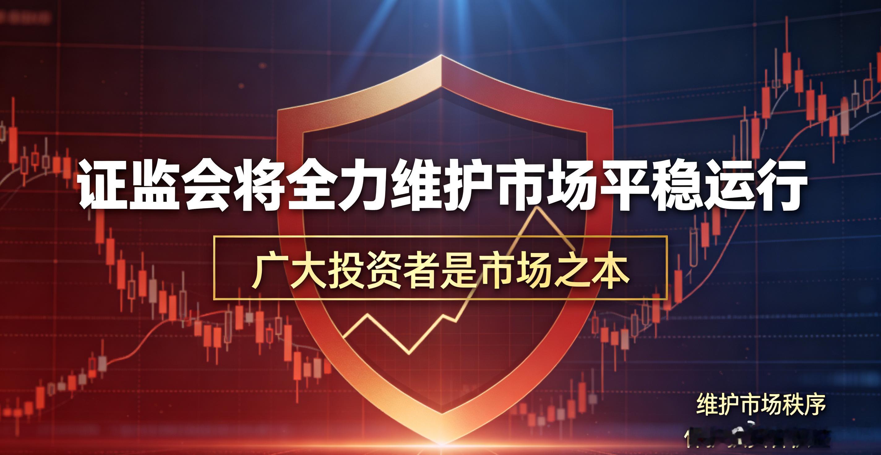 证监会将全力维护市场平稳运行广大投资者是市场之本证监会主席吴清今天亲自到证券营业