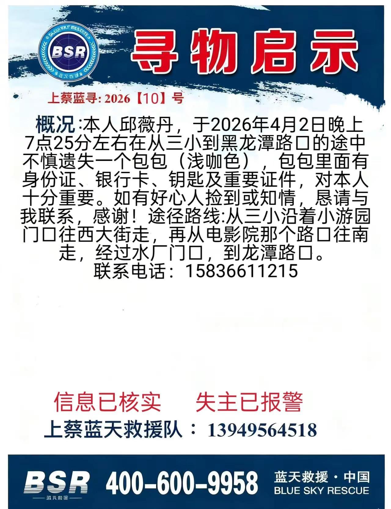 紧急寻物 最新发布上蔡蓝天救援队